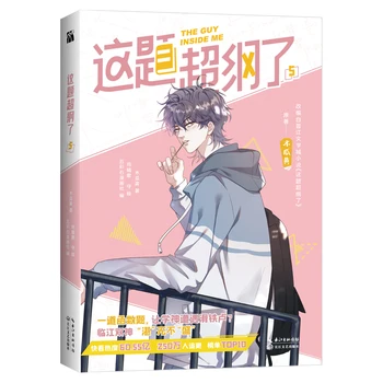 Yeni İçimdeki Adam Çizgi roman tarafından Mu Guahuang Cilt 5 Shao Zhan, Xu Sheng Gençlik Kampüs Romantizm Çin BL Manga Kitap